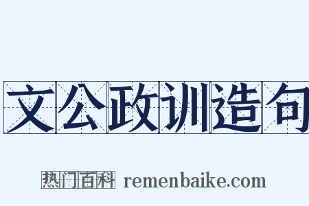 文公政训造句是什么意思的图片